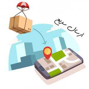 ارسال سریع توسط پست